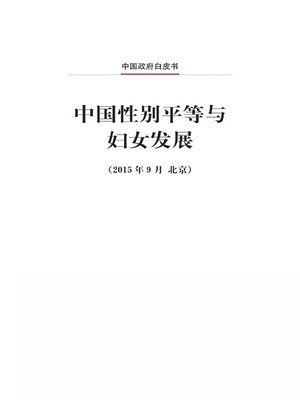 cover image of 中国性别平等与妇女发展 (Gender Equality and Women's Development in China)